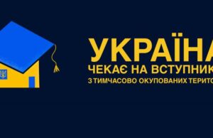 Вступ 2026: нові можливості для абітурієнтів з ТОТ та зон бойових дій Вступ-2026-для-молоді-з-ТОТ-і-територій-активних-бойових-дій:-що-потрібно-знати