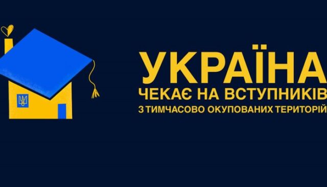 Вступ 2026: нові можливості для абітурієнтів з ТОТ та зон бойових дій Вступ-2026-для-молоді-з-ТОТ-і-територій-активних-бойових-дій:-що-потрібно-знати