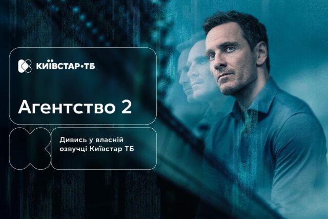 Шпигунські змови, подвійна гра та власна озвучка Київстар ТБ: 2-й сезон “Агентства” – вже на... Шпигунські-змови,-подвійна-гра-та-власна-озвучка-Київстар-ТБ:-2-й-сезон-“Агентства”-–-вже-на.