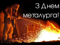 Свято 19 липня 2026 — День металурга в Україні: історія свята та привітання Свято 19 липня 2026 — День металурга в Україні: історія свята та привітання