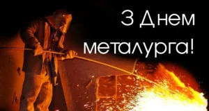Свято 19 липня 2026 — День металурга в Україні: історія свята та привітання Свято 19 липня 2026 — День металурга в Україні: історія свята та привітання
