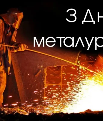 Свято 19 липня 2026 — День металурга в Україні: історія свята та привітання Свято 19 липня 2026 — День металурга в Україні: історія свята та привітання