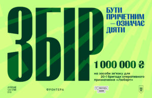 «Фронтера» разом із фондом «Повернись живим» збирає мільйон гривень для бригади «Любарт» «Фронтера»-разом-із-фондом-«Повернись-живим»-збирає-мільйон-гривень-для-бригади-«Любарт»