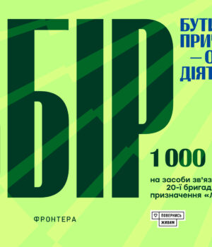 «Фронтера»-разом-із-фондом-«Повернись-живим»-збирає-мільйон-гривень-для-бригади-«Любарт» «Фронтера»-разом-із-фондом-«Повернись-живим»-збирає-мільйон-гривень-для-бригади-«Любарт»