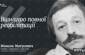 Микола Матусевич: Спогади про правозахисника та політв’язня радянських часів Микола-Матусевич.-Рядовий-війни-за-гідність