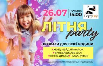Літня Party в ТРЦ PortCity: море піни, розваг і яскравих емоцій! Літня-party-в-ТРЦ-portcity:-море-піни,-розваг-і-яскравих-емоцій!