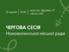 Оголошення про 61-шу сесію Нововолинської міської ради 12-серпня-–-чергова-сесія-Нововолинської-міської-ради