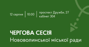 Оголошення про 61-шу сесію Нововолинської міської ради 12-серпня-–-чергова-сесія-Нововолинської-міської-ради