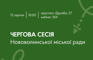 Оголошення про 61-шу сесію Нововолинської міської ради 12-серпня-–-чергова-сесія-Нововолинської-міської-ради