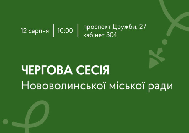 Оголошення про 61-шу сесію Нововолинської міської ради 12-серпня-–-чергова-сесія-Нововолинської-міської-ради