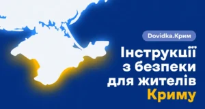 Запуск нового розділу «Dovidka.Крим» для жителів окупованого Криму «dovidka.Крим»:-практичний-порадник-для-жителів-тимчасово-окупованого-Криму
