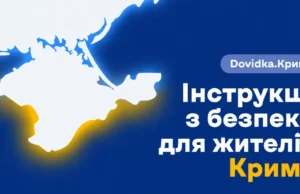 Запуск нового розділу «Dovidka.Крим» для жителів окупованого Криму «dovidka.Крим»:-практичний-порадник-для-жителів-тимчасово-окупованого-Криму