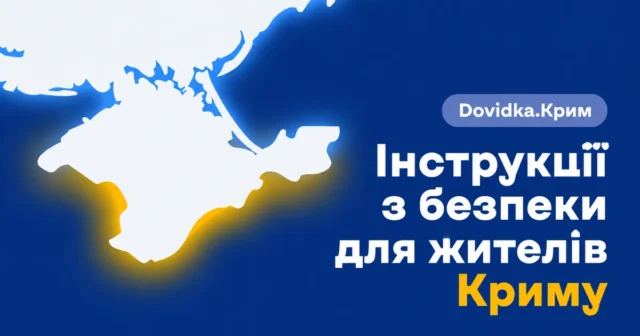 Запуск нового розділу «Dovidka.Крим» для жителів окупованого Криму «dovidka.Крим»:-практичний-порадник-для-жителів-тимчасово-окупованого-Криму