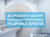 Безкоштовна комп’ютерна томографія в Україні: що потрібно знати Комп’ютерна-томографія-безоплатно-за-Програмою-медичних-гарантій:-хто-має-право-на-обстеження-та-як-отримати.