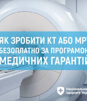 Комп’ютерна-томографія-безоплатно-за-Програмою-медичних-гарантій:-хто-має-право-на-обстеження-та-як-отримати.
