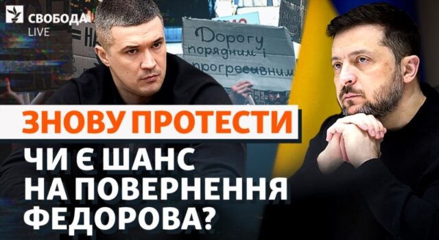 Протести у Києві через звільнення Михайла Федорова з посади міністра оборони Федоров-vs-Зеленський-та-акції-протесту.-Що-буде-далі?