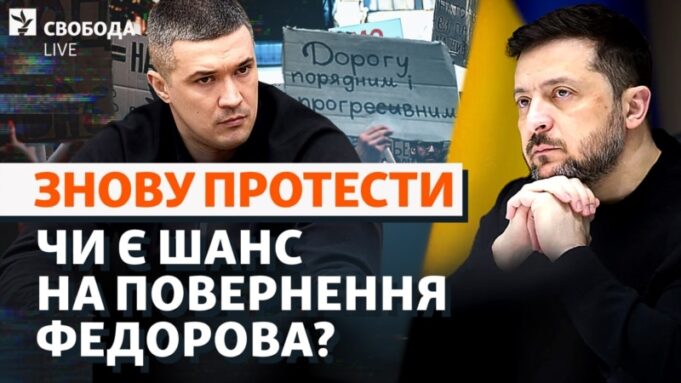 Протести у Києві через звільнення Михайла Федорова з посади міністра оборони Федоров-vs-Зеленський-та-акції-протесту.-Що-буде-далі?