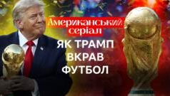 Дональд Трамп та найдорожчий чемпіонат світу з футболу: новий погляд на події Американський-серіал:-Як-Дональд-Трамп-провів-найдорожчий-чемпіонат-світу-з-футболу
