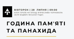 Запрошення на панахиду до Дня вшанування пам’яті Захисників України 28-липня-у-Нововолинську-відбудеться-година-пам’яті-«Нескорені»-та-панахида
