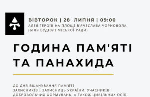 Запрошення на панахиду до Дня вшанування пам’яті Захисників України 28-липня-у-Нововолинську-відбудеться-година-пам’яті-«Нескорені»-та-панахида