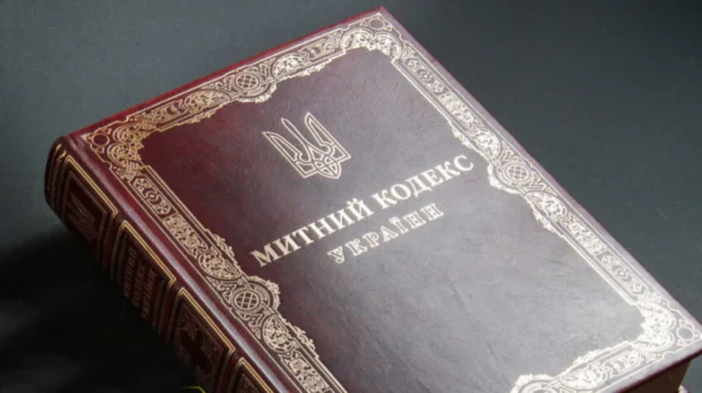 Кабмін України повторно схвалив новий Митний кодекс Уряд-повторно-схвалив-новий-Митний-кодекс-і-передав-його-до-Ради