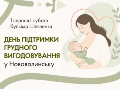У Нововолинську відзначать День підтримки грудного вигодовування У-Нововолинську-проведуть-захід-для-підтримки-грудного-вигодовування