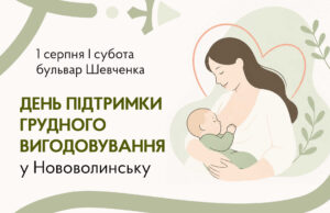 У Нововолинську відзначать День підтримки грудного вигодовування У-Нововолинську-проведуть-захід-для-підтримки-грудного-вигодовування