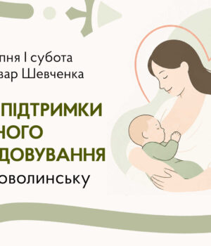 У-Нововолинську-проведуть-захід-для-підтримки-грудного-вигодовування У-Нововолинську-проведуть-захід-для-підтримки-грудного-вигодовування