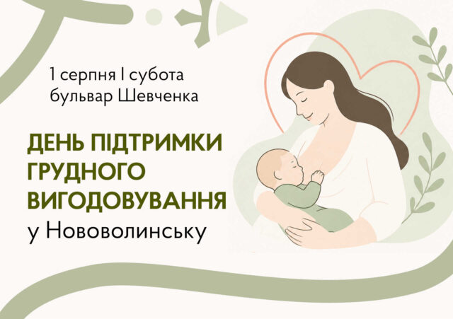 У Нововолинську відзначать День підтримки грудного вигодовування У-Нововолинську-проведуть-захід-для-підтримки-грудного-вигодовування