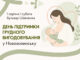 У Нововолинську відзначать День підтримки грудного вигодовування У-Нововолинську-проведуть-захід-для-підтримки-грудного-вигодовування