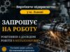 Запрошення на роботу