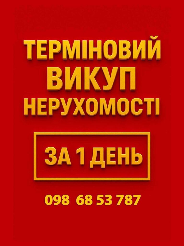 Терміновий викуп нерухомості за 1 день