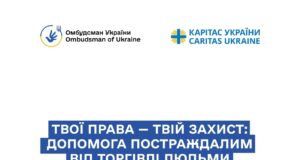 Допомога постраждалим від торгівлі людьми: нова брошура від Уповноваженого Верховної Ради України Твої-права-—-твій-захист:-допомога-постраждалим-від-торгівлі-людьми