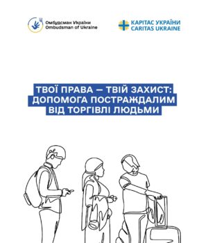 Твої-права-—-твій-захист:-допомога-постраждалим-від-торгівлі-людьми Твої-права-—-твій-захист:-допомога-постраждалим-від-торгівлі-людьми
