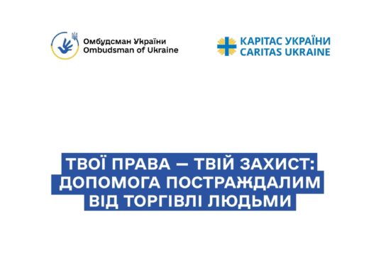 Допомога постраждалим від торгівлі людьми: нова брошура від Уповноваженого Верховної Ради України Твої-права-—-твій-захист:-допомога-постраждалим-від-торгівлі-людьми