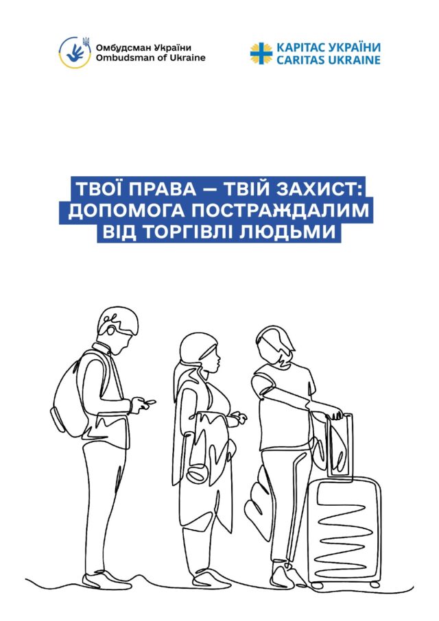 Допомога постраждалим від торгівлі людьми: нова брошура від Уповноваженого Верховної Ради України Твої-права-—-твій-захист:-допомога-постраждалим-від-торгівлі-людьми