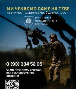 Стань-частиною-157-окремої-механізованої-бригади