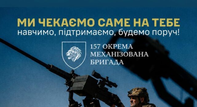 157 окрема механізована бригада запрошує до лав нових бійців Стань-частиною-157-окремої-механізованої-бригади