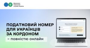Нові можливості для українців за кордоном: реєстрація платників податків онлайн Державні-послуги-без-кордонів:-податковий-номер-для-українців-за-кордоном-–-повністю-онлайн