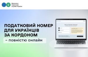 Нові можливості для українців за кордоном: реєстрація платників податків онлайн Державні-послуги-без-кордонів:-податковий-номер-для-українців-за-кордоном-–-повністю-онлайн