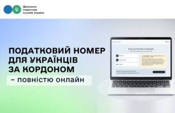 Нові можливості для українців за кордоном: реєстрація платників податків онлайн Державні-послуги-без-кордонів:-податковий-номер-для-українців-за-кордоном-–-повністю-онлайн
