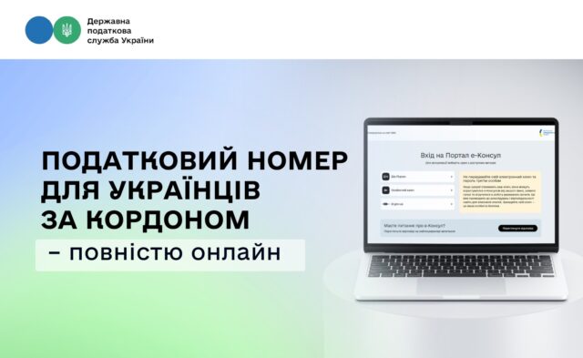 Нові можливості для українців за кордоном: реєстрація платників податків онлайн Державні-послуги-без-кордонів:-податковий-номер-для-українців-за-кордоном-–-повністю-онлайн
