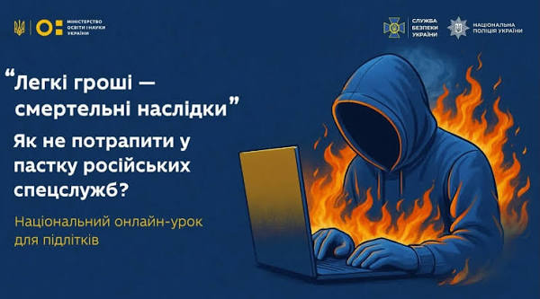 Національний онлайн-урок для підлітків: протидія вербуванню в соцмережах Не-дайте-ворогу-себе-залякати-чи-підкупити!