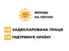 В Україні стартує інформаційна кампанія «Виходь на світло!» «Виходь-на-світло!»:-офіційна-праця-–-твій-соціальний-захист