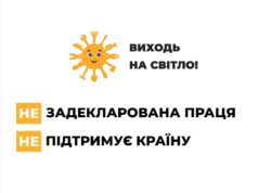 В Україні стартує інформаційна кампанія «Виходь на світло!» «Виходь-на-світло!»:-офіційна-праця-–-твій-соціальний-захист