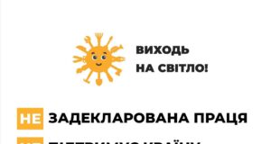 В Україні стартує інформаційна кампанія «Виходь на світло!» «Виходь-на-світло!»:-офіційна-праця-–-твій-соціальний-захист
