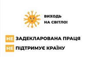 В Україні стартує інформаційна кампанія «Виходь на світло!» «Виходь-на-світло!»:-офіційна-праця-–-твій-соціальний-захист