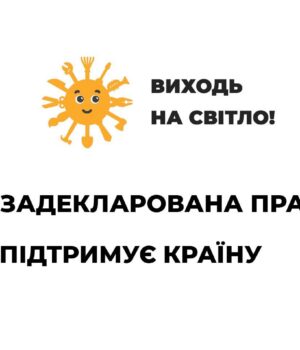«Виходь-на-світло!»:-офіційна-праця-–-твій-соціальний-захист