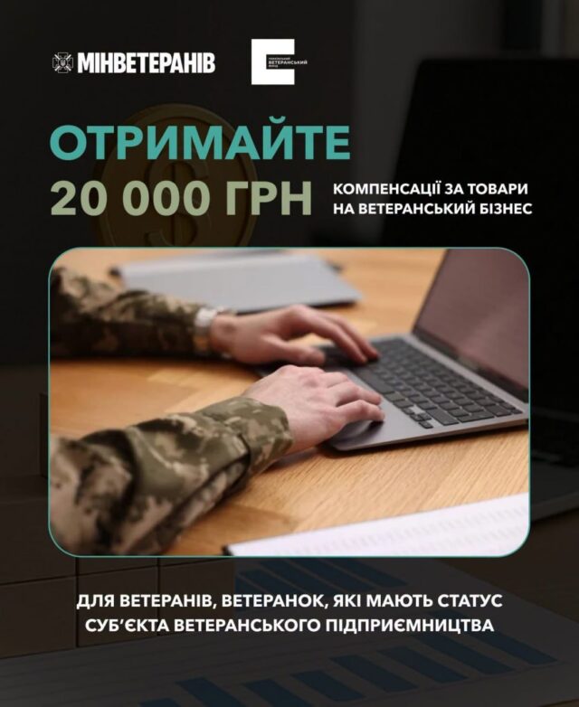 Компенсації для ветеранів: до 20 тисяч гривень на бізнес Як-отримати-компенсацію-за-товари,-придбані-для-ветеранського-бізнесу