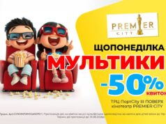 Щопонеділка у Premier City – мультики зі знижкою 50% Щопонеділка-у-premier-city-–-мультики-зі-знижкою-50%